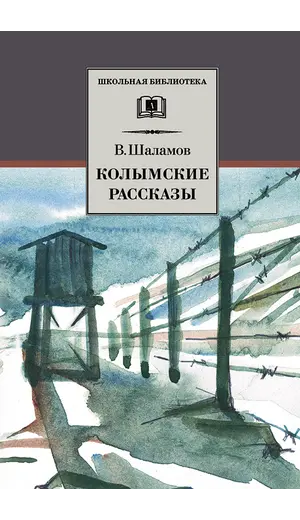 Детская книга "ШБ Шаламов. Колымские рассказы" - 605 руб. Серия: Школьная библиотека, Артикул: 5200244
