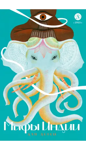 Детская книга "Мифы Индии для детей" - 869 руб. Серия: Книжные новинки, Артикул: 5507011