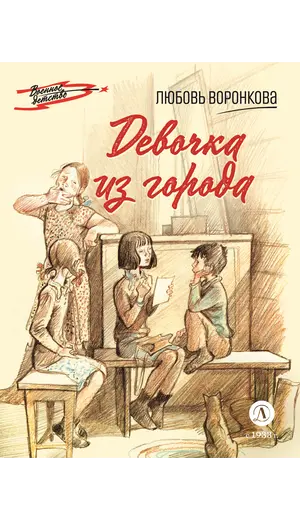 Детская книга "ВД Воронкова. Девочка из города" - 440 руб. Серия: Военное детство , Артикул: 5800836