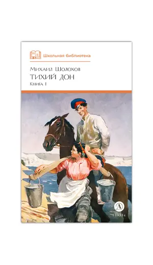 Детская книга "ШБ Шолохов. Тихий Дон книга 1" - 825 руб. Серия: Школьная библиотека, Артикул: 5200414