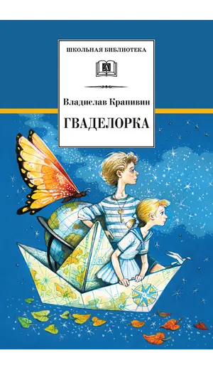 Детская книга "ШБ Крапивин. Гваделорка" - 572 руб. Серия: Школьная библиотека, Артикул: 5200331