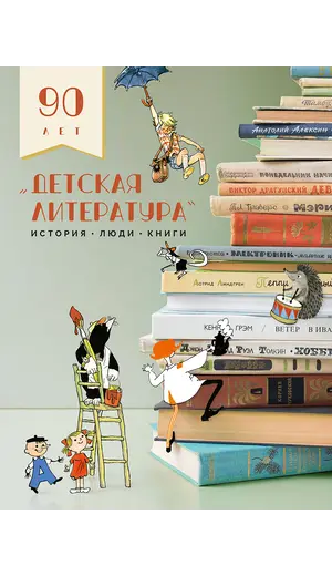 Детская книга "Детская литература. История. Люди. Книги (к 90-летию издательства)" - 2695 руб. Серия: Вне серии, Артикул: 5900104