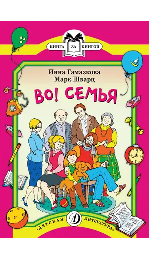 Детская книга "КК Гамазкова Шварц. Во! Семья" - 35 руб. Серия: Книга за книгой (мягкая обложка) , Артикул: 5500037