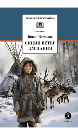 Детская книга "ШБ Шесталов. Синий ветер каслания" - 396 руб. Серия: Школьная библиотека, Артикул: 5200412