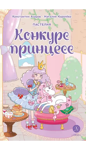 Детская книга "Азаров. Королева. Пастелия. Конкурс принцесс" - 660 руб. Серия: Книжные новинки, Артикул: 5404024