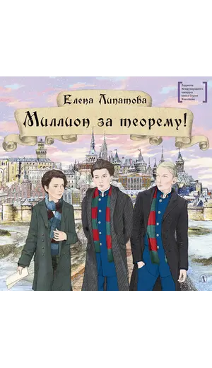 Детская книга "ЛМК Липатова. Миллион за теорему!" - 1320 руб. Серия: Лауреаты Международного конкурса имени Сергея Михалкова , Артикул: 5400148