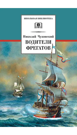 Детская книга "ШБ Чуковский Н. Водители фрегатов" - 721 руб. Серия: Школьная библиотека, Артикул: 5200290