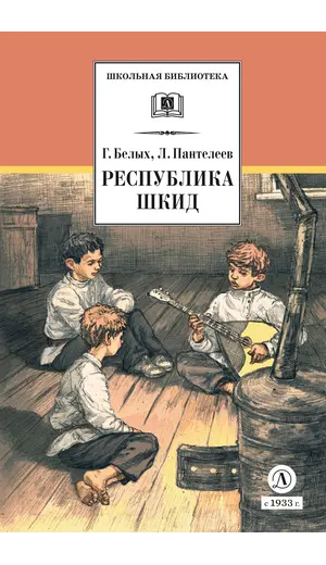 Детская книга "ШБ Белых,Пантелеев. Республика ШКИД (худ. Панин)" - 649 руб. Серия: Школьная библиотека, Артикул: 5200407