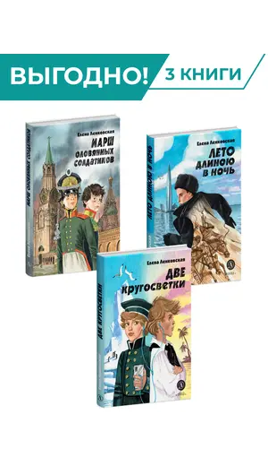 Детская книга "Комплект из 3х книг серия Нескучная история Ленковская" - 1496 руб. Серия: Комплекты книг, Артикул: 5400706