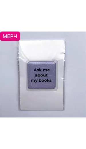 Детская книга "3D стикер «Ask me about my books»" - 110 руб. Серия: МАРАКУЙЯ (Young Adult), Артикул: 00000027