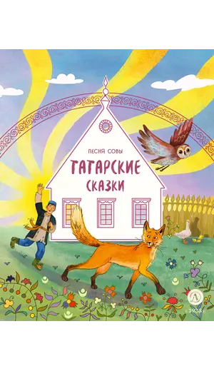 Детская книга "Татарские сказки. Песня совы" - 440 руб. Серия: Книжные новинки, Артикул: 5506025