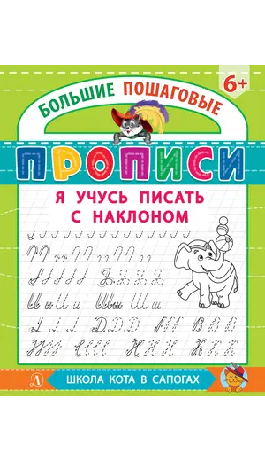Детская книга "БППР Я учусь писать с наклоном" - 194 руб. Серия: Большие пошаговые прописи, Артикул: 5501106