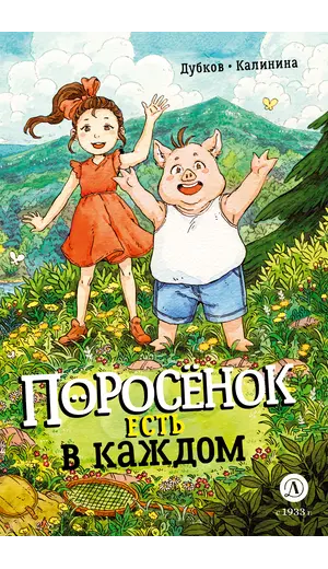 Детская книга "Дубков. Калинина. Поросенок есть в каждом" - 765 руб. Серия: Книжные новинки, Артикул: 5404025