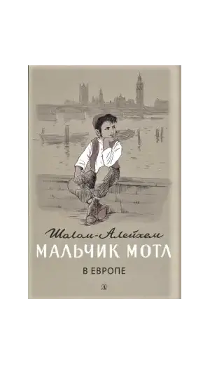 Детская книга "Шолом-Алейхем. Мальчик Мотл в Европе" - 301 руб. Серия: Реконструкция , Артикул: 5400416