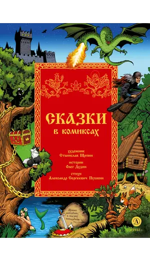 Детская книга "Щепин. Дудин. Сказки в комиксах" - 880 руб. Серия: Книжные новинки, Артикул: 5404009