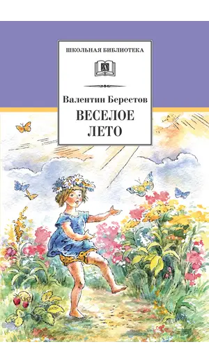 Детская книга "ШБ Берестов. Веселое лето" - 407 руб. Серия: Школьная библиотека, Артикул: 5200353