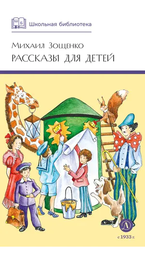 Детская книга "ШБ Зощенко. Рассказы для детей" - 495 руб. Серия: Школьная библиотека, Артикул: 5200176