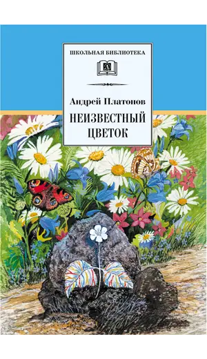 Детская книга "ШБ Платонов. Неизвестный цветок" - 495 руб. Серия: Школьная библиотека, Артикул: 5200149