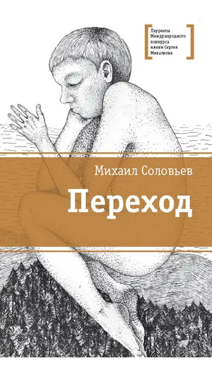 Детская книга "ЛМК Соловьёв. Переход" - 583 руб. Серия: Лауреаты Международного конкурса имени Сергея Михалкова , Артикул: 5400113