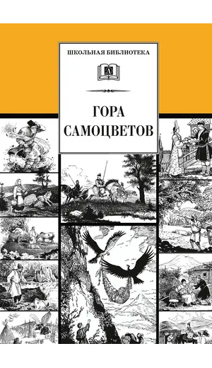 Детская книга "ШБ Гора самоцветов" - 616 руб. Серия: Школьная библиотека, Артикул: 5200234