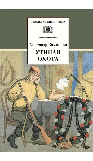Детская книга "ШБ Вампилов. Утиная охота" - 473 руб. Серия: Школьная библиотека, Артикул: 5200108