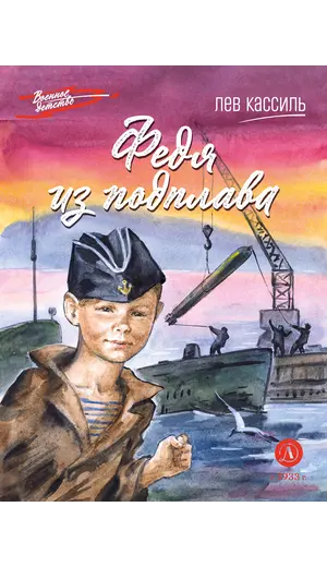 Детская книга "ВД Кассиль. Федя из подплава" - 550 руб. Серия: Военное детство , Артикул: 5800807