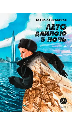 Детская книга "Ленковская. Лето длиною в ночь" - 616 руб. Серия: Нескучная история, Артикул: 5400704