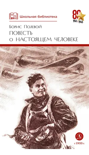 Детская книга "ШБ Полевой. Повесть о настоящем человеке" - 605 руб. Серия: Книги о Великой Отечественной Войне, Артикул: 5200206