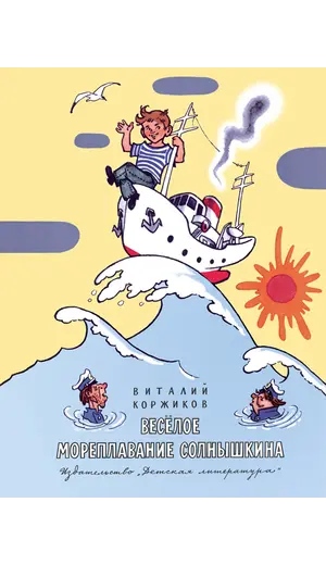 Детская книга "НМ Коржиков. Весёлое мореплавание Солнышкина" - 616 руб. Серия: Наша марка , Артикул: 5701016