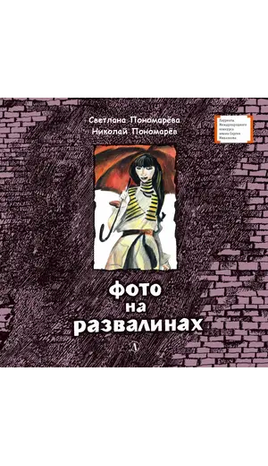 Детская книга "ЛМК Пономарёвы. Фото на развалинах" - 411 руб. Серия: Лауреаты Международного конкурса имени Сергея Михалкова , Артикул: 5400140