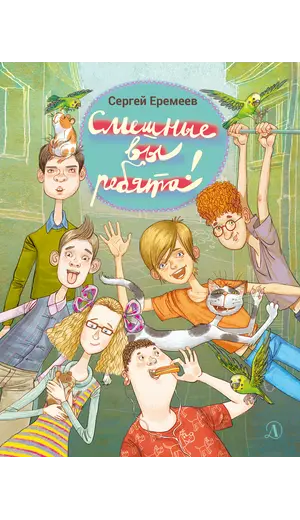 Детская книга "Еремеев С.В. Смешные вы ребята! (эл. книга)" - 0 руб. Серия: Электронные книги, Артикул: 95701024