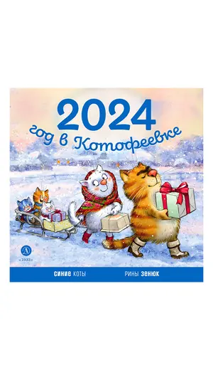 Детская книга "Календарь 2024 год в Котофеевке" - 253 руб. Серия: Календари, Артикул: 5900088