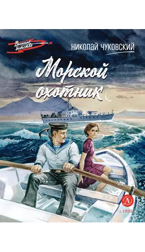 Детская книга "ВД Чуковский Н. Морской охотник" - 550 руб. Серия: Военное детство , Артикул: 5800837