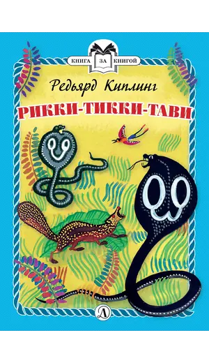 Детская книга "КзК Киплинг. Рикки-Тикки-Тави (тверд переплет)" - 352 руб. Серия: Книга за книгой , Артикул: 5400518