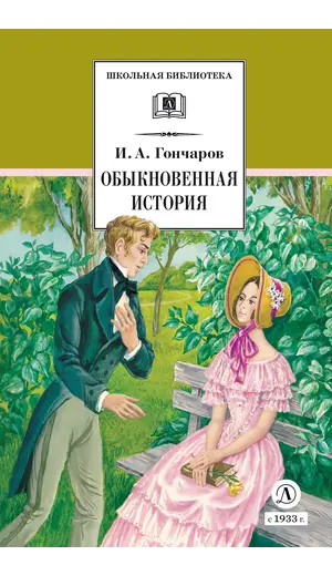 Детская книга "ШБ Гончаров. Обыкновенная история (худ. Каретина)" - 539 руб. Серия: Школьная библиотека, Артикул: 5200409