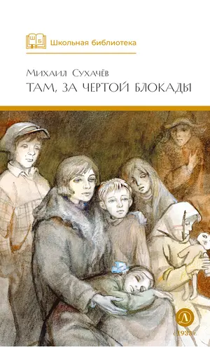 Детская книга "ШБ Сухачев. Там, за чертой блокады" - 528 руб. Серия: Школьная библиотека, Артикул: 5200336