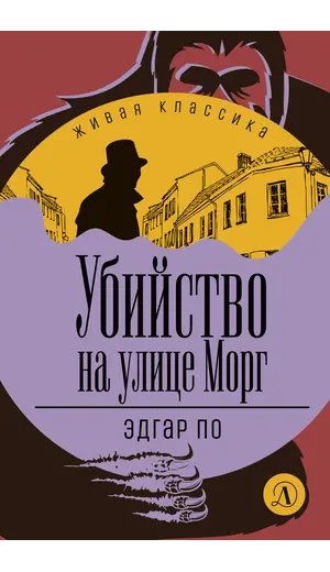 Детская книга "ЖК По. Убийство на улице Морг" - 528 руб. Серия: Живая классика, Артикул: 5210011