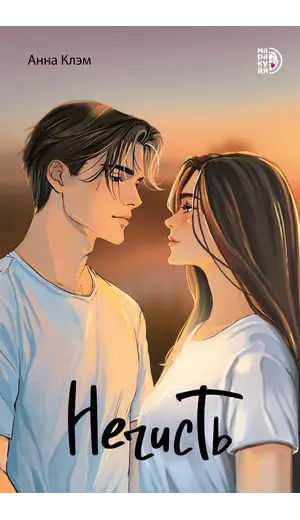 Детская книга "Клэм. Нечисть" - 660 руб. Серия: МАРАКУЙЯ (Young Adult), Артикул: 5402019