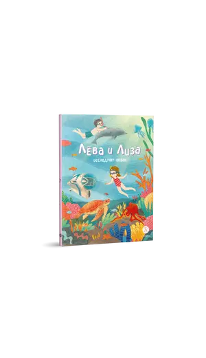 Детская книга "Лева и Лиза исследуют океан (эл. книга)" - 0 руб. Серия: Электронные книги, Артикул: 95320005