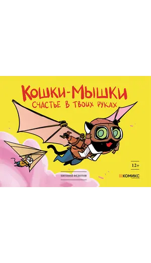 Детская книга "Федотов. Кошки-мышки. Счастье в твоих руках" - 450 руб. Серия: Книги сторонних производителей, Артикул: 00000001