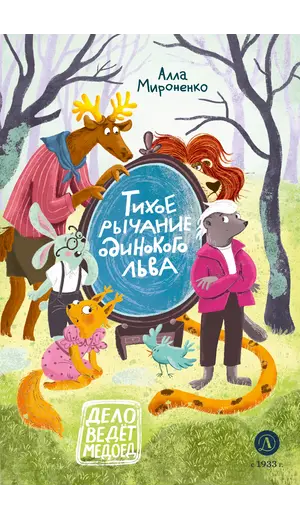 Детская книга "Мироненко. Тихое рычание одинокого льва" - 824 руб. Серия: Книжные новинки, Артикул: 5503314