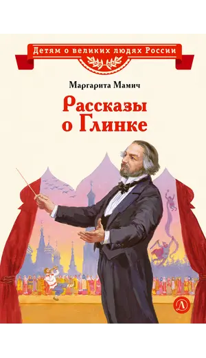 Детская книга "ВЛР Мамич. Рассказы о Глинке" - 462 руб. Серия: Детям о великих людях России , Артикул: 5800518