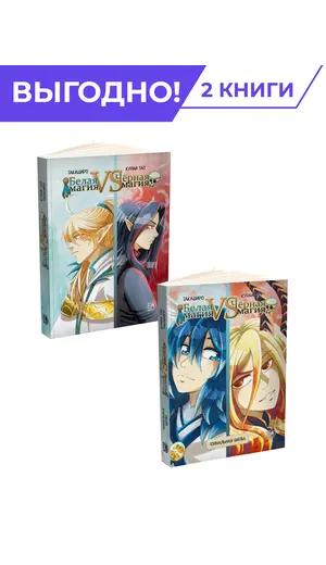 Детская книга "Комплект Белая магия VS Черная магия в 2х томах" - 1496 руб. Серия: Комиксы, Артикул: 5404018
