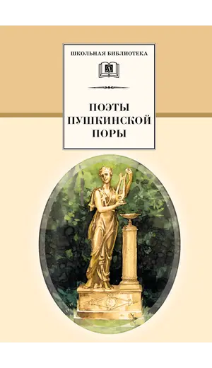 Детская книга "ШБ Поэты пушкинской поры" - 217 руб. Серия: Школьная библиотека, Артикул: 5200114