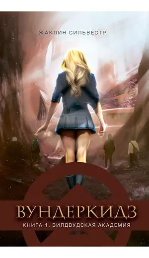 Детская книга "Сильвестр. Вундеркидз, Вилдвудская академия Книга 1" - 516 руб. Серия: Вундеркидз , Артикул: 5400601