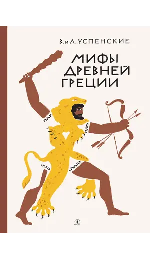 Детская книга "Успенские В.и Л. Мифы Древней Греции (эл. книга)" - 0 руб. Серия: Электронные книги, Артикул: 95400402