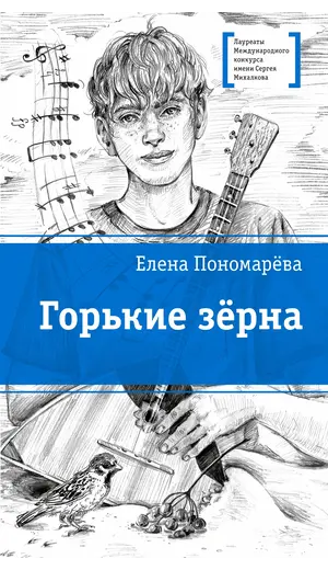 Детская книга "ЛМК Пономарева. Горькие зерна" - 550 руб. Серия: Лауреаты Международного конкурса имени Сергея Михалкова , Артикул: 5400184