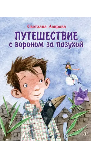 Детская книга "НМ Лаврова. Путешествие с вороном за пазухой" - 869 руб. Серия: Наша марка , Артикул: 5701036