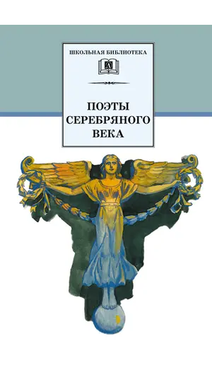 Детская книга "ШБ Поэты Серебряного века" - 583 руб. Серия: Школьная библиотека, Артикул: 5200120