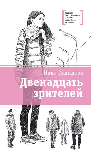 Детская книга "ЛМК Манахова. Двенадцать зрителей" - 464 руб. Серия: Лауреаты Международного конкурса имени Сергея Михалкова , Артикул: 5400116